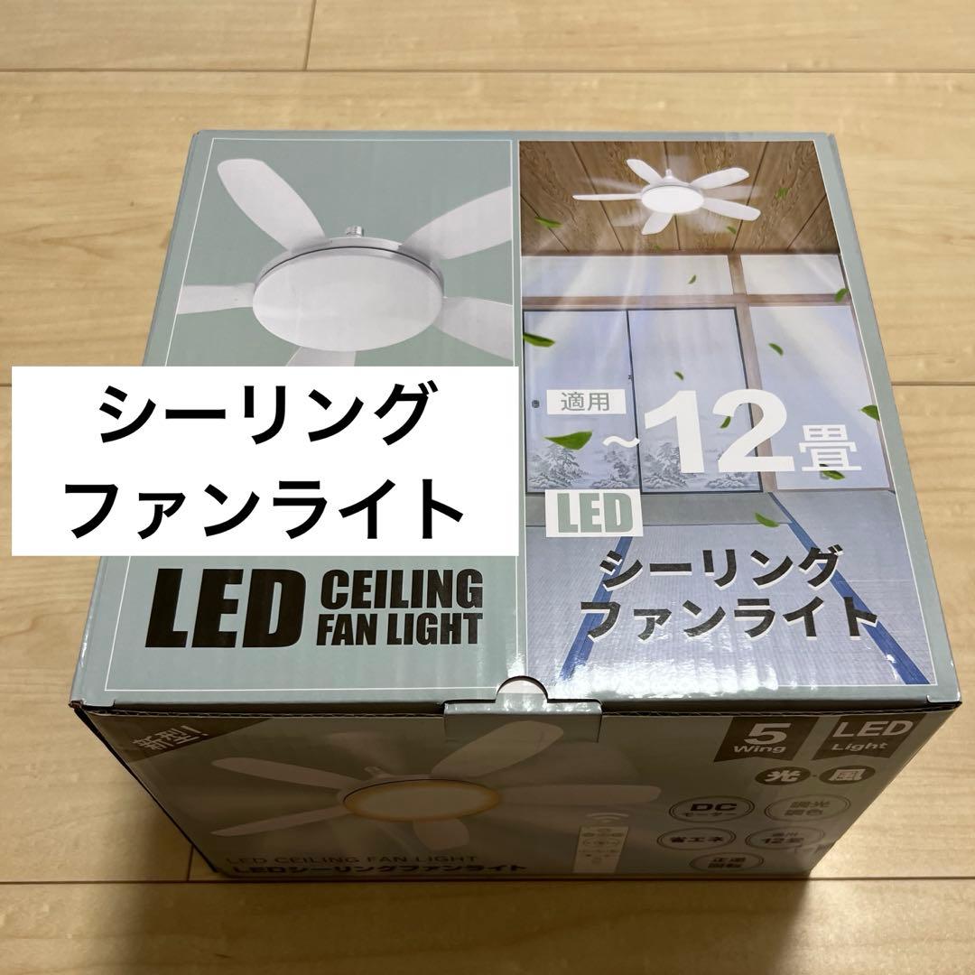 ⭐️シーリングファンライト LEDファン付き照明 天井ライト 照明器具 工事不要