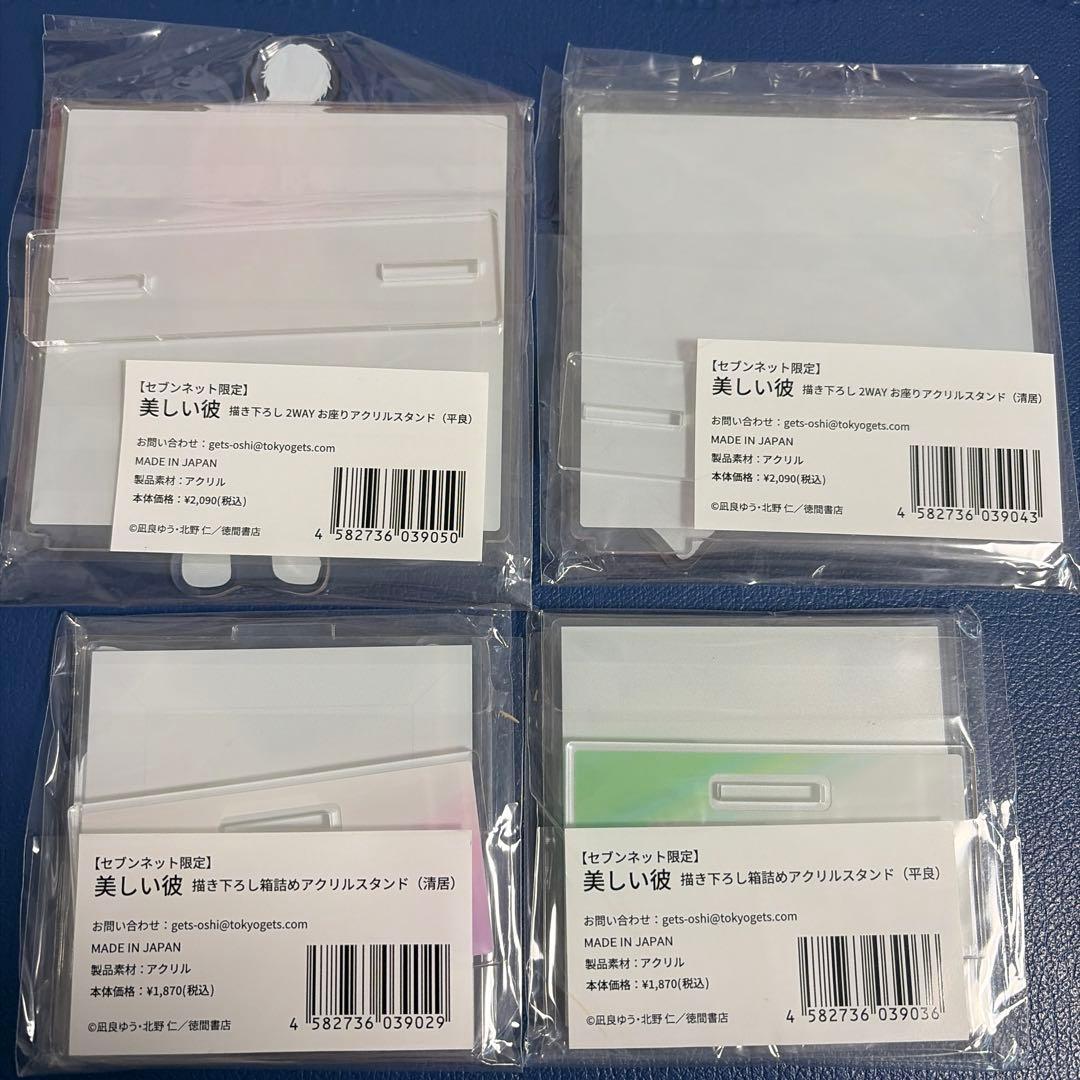 新品未開封　美しい彼　セブンネット限定 描き下ろし　アクリルスタンド4点セット