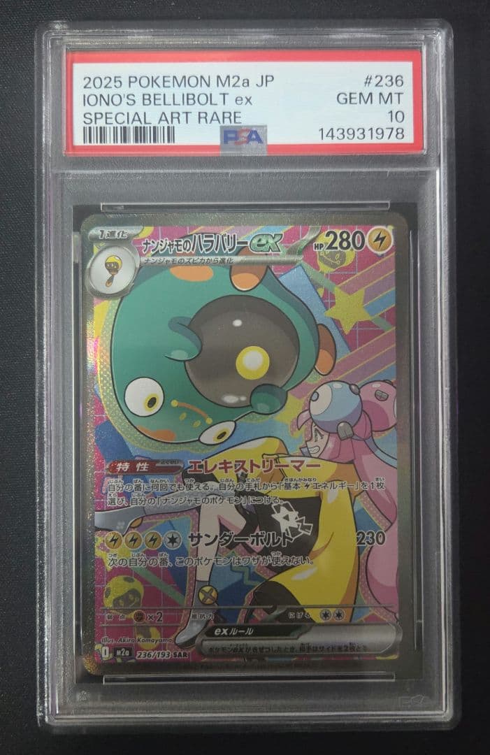 【psa10】ナンジャモのハラバリーex・マリィのオーロンゲex連番セット