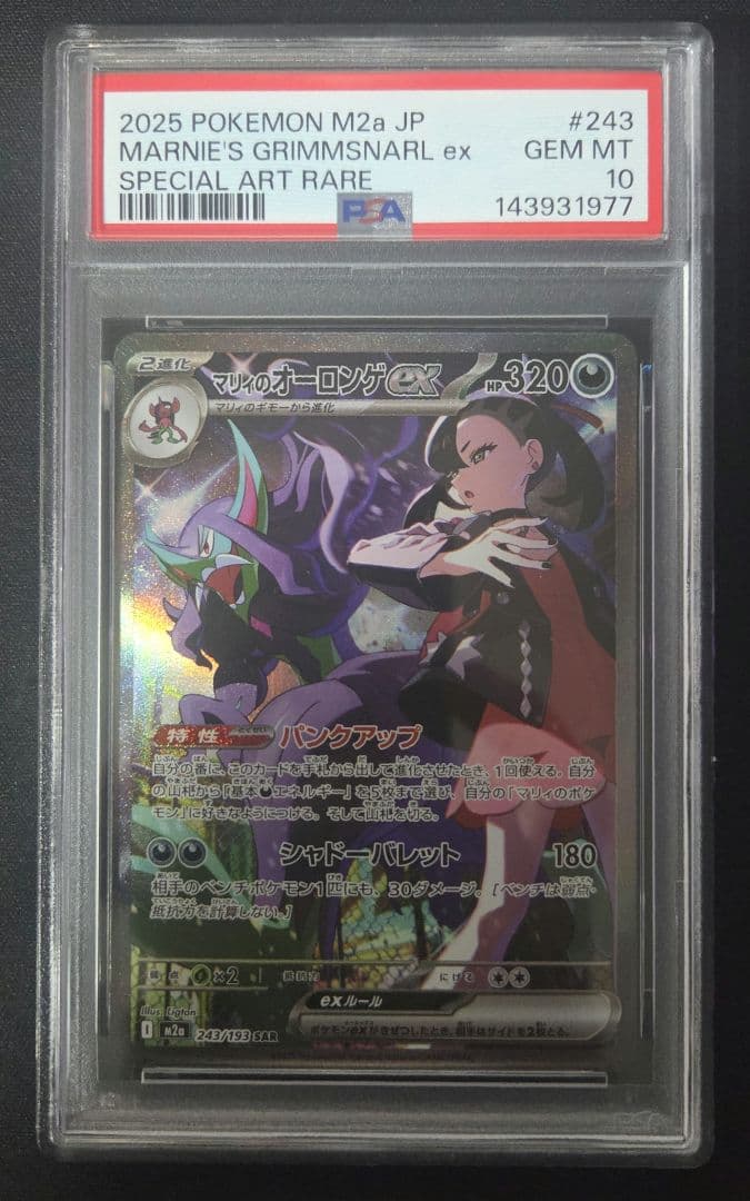 【psa10】ナンジャモのハラバリーex・マリィのオーロンゲex連番セット