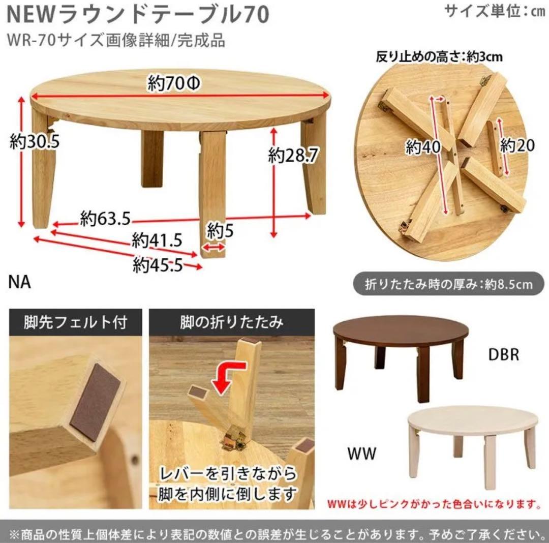 NEWラウンドテーブル 70φ　DBR/NA/WW