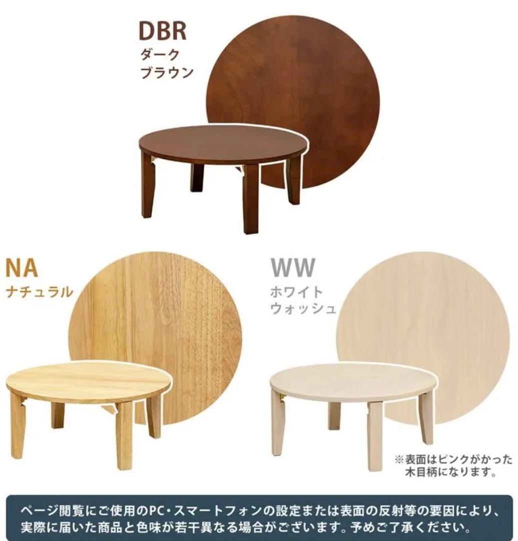 NEWラウンドテーブル 70φ　DBR/NA/WW