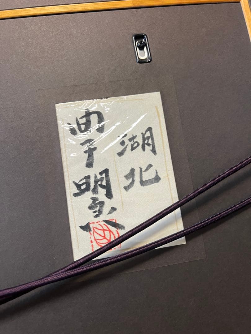 曲子明良 絵画 日本画 「湖北」 風景画 在銘 箱付 希少品