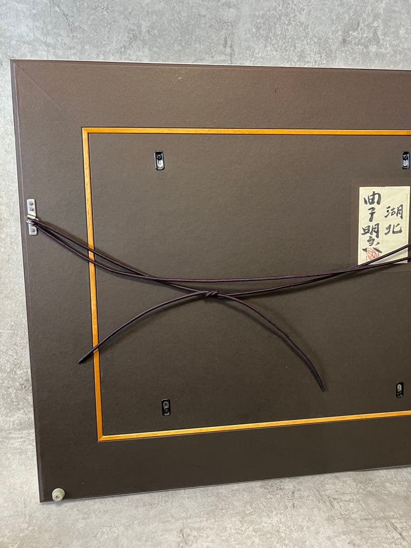 曲子明良 絵画 日本画 「湖北」 風景画 在銘 箱付 希少品