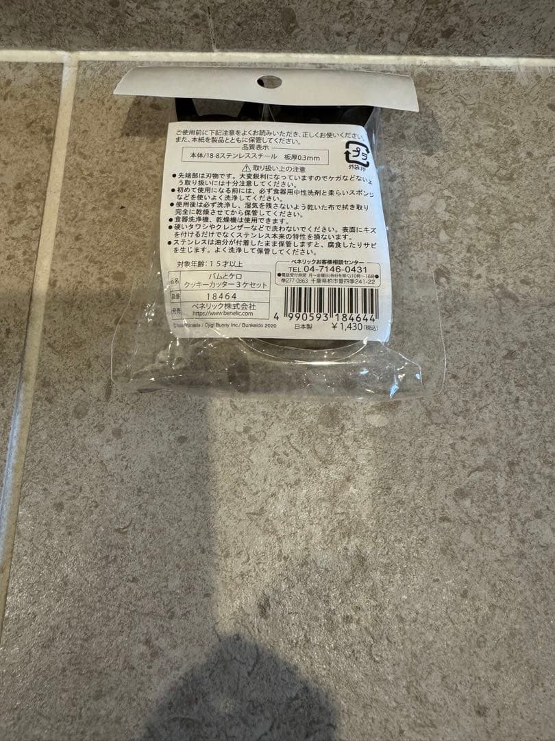 バムとケロ　クッキーカッター　3ケセット　匿名発送　レシピブック