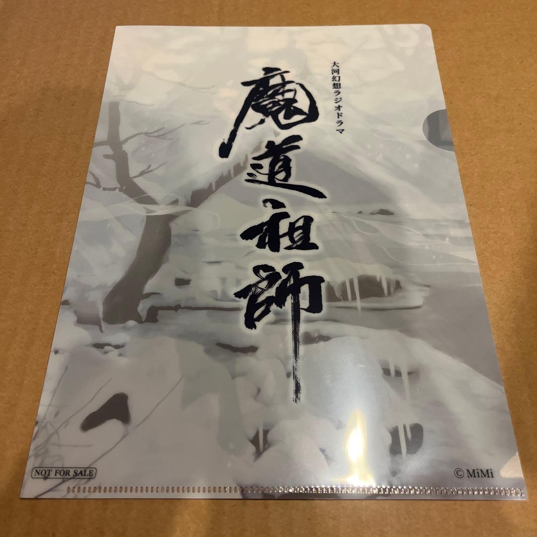 最安値 魔道祖師 第二期前編 特装盤 クリアファイル オフィシャル通販特典