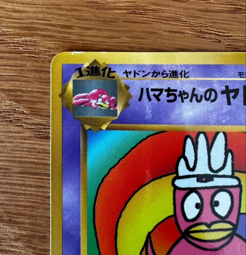 ハマちゃんのヤドキング_「月刊コロコロコミック99年9月号」 おまけカード P…