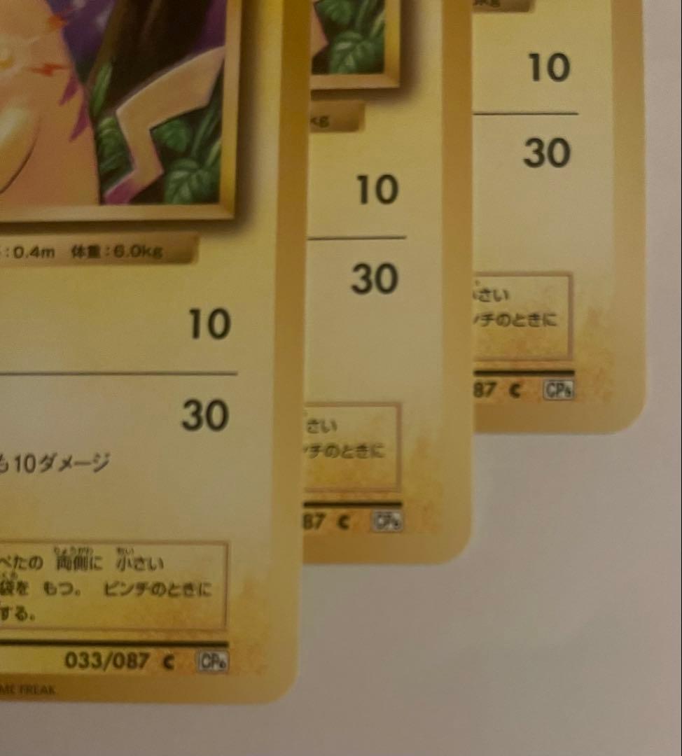 【3枚】ピカチュウ C CP6 20th Anniversary 033/087