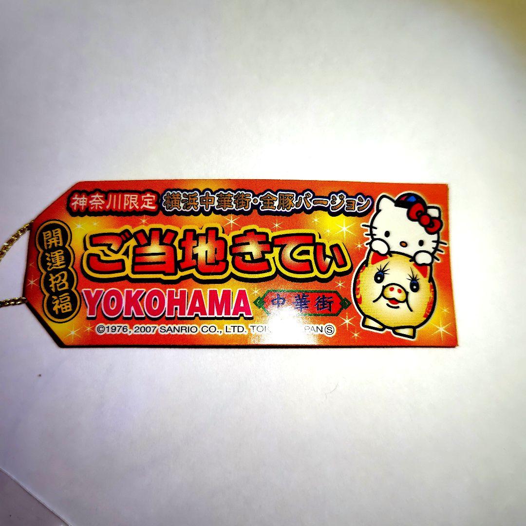 激レア　ご当地キティ　神奈川限定　横浜中華街　金豚バージョン　根付　ストラップ