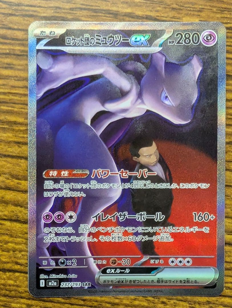 ロケット団のミュウツーSAR & ミュウツーRRセット