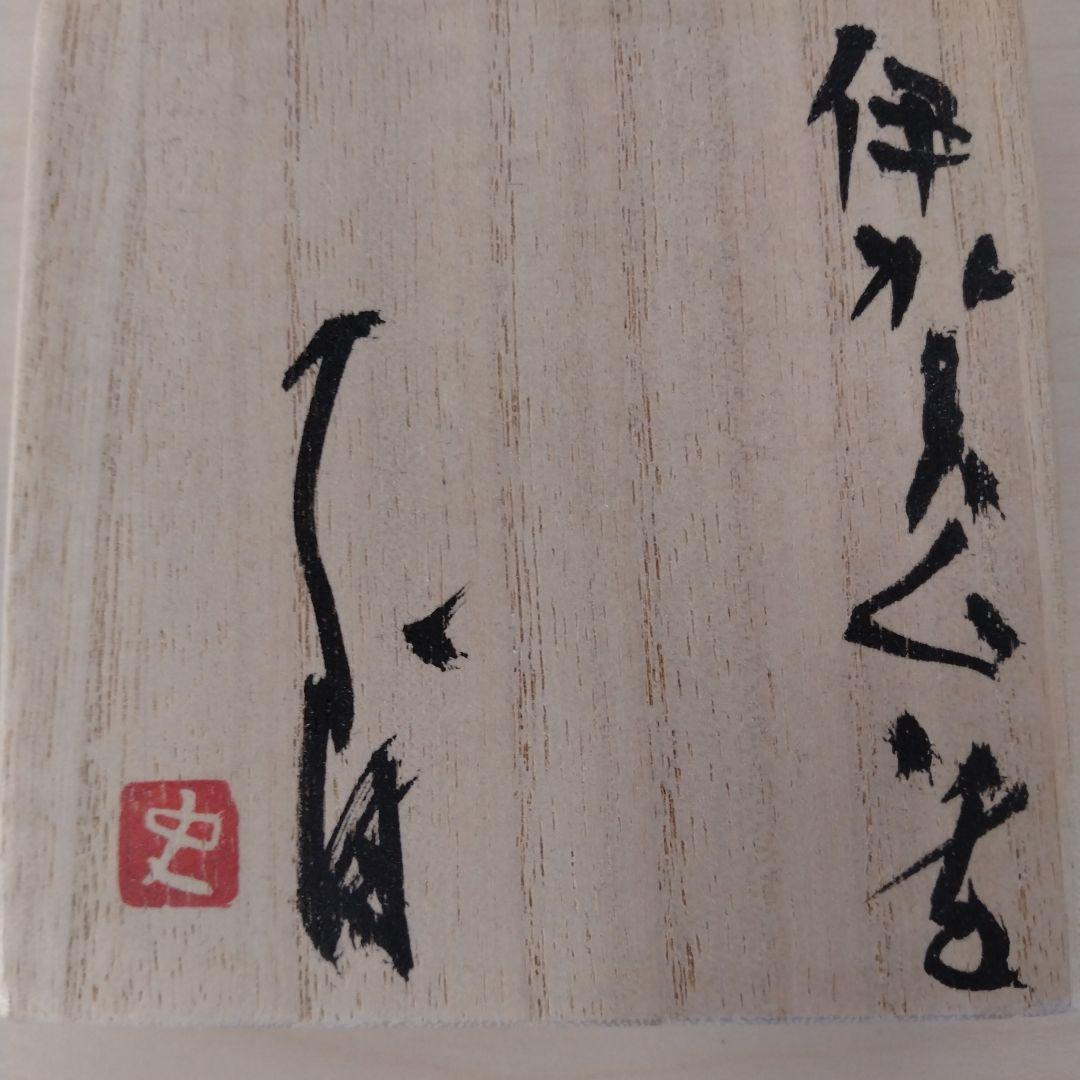 辻村史朗　伊賀ぐい呑　未使用　箱付　古色