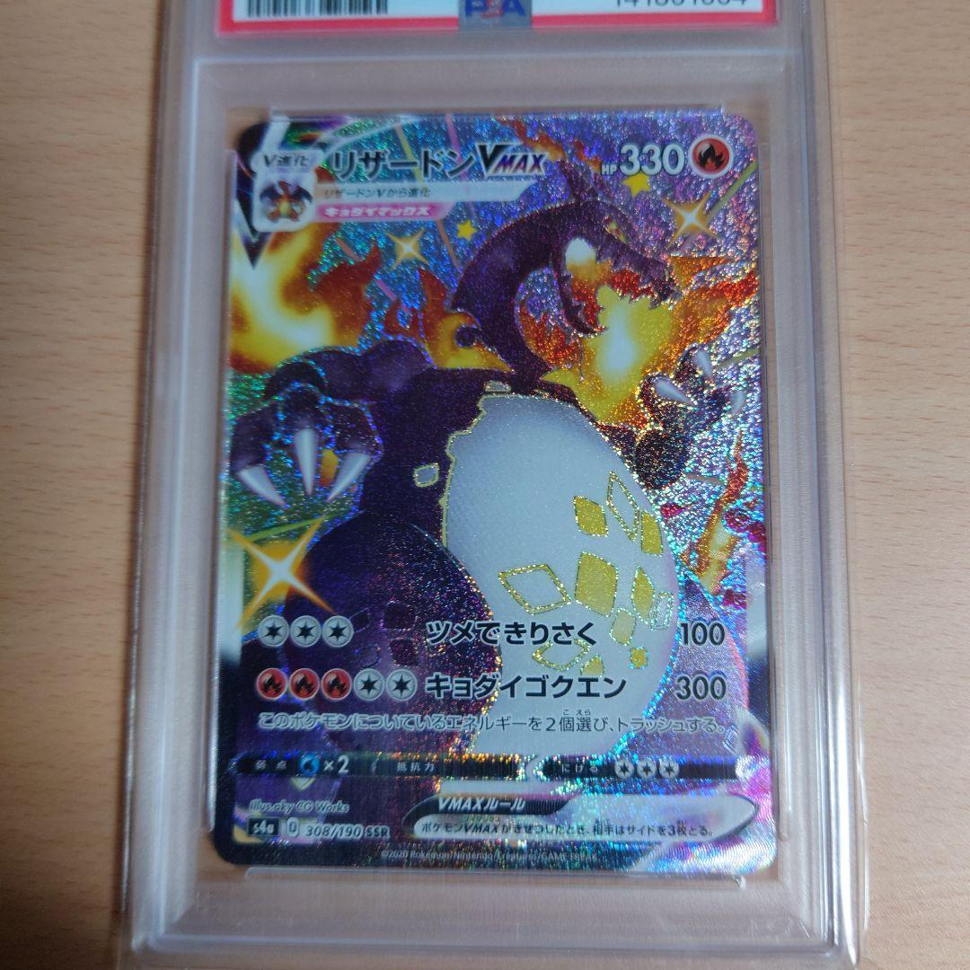 ポケカ　リザードンVMAX SSR 【PSA10】