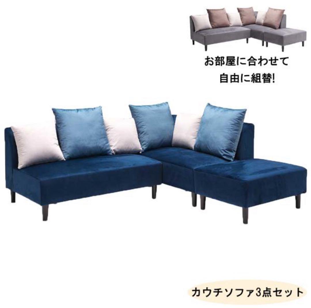 ✨送料無料✨カウチソファ3点セット　ベロア調　ダークブルー　✨保証書付✨　③