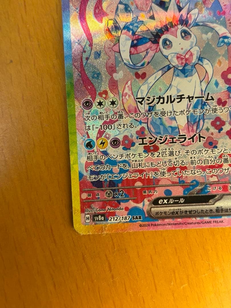 ニンフィアex sar