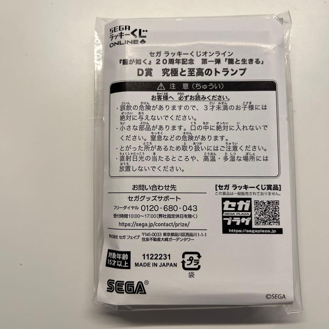 賞トランプ　龍が如く　セガラッキーくじ　20周年記念