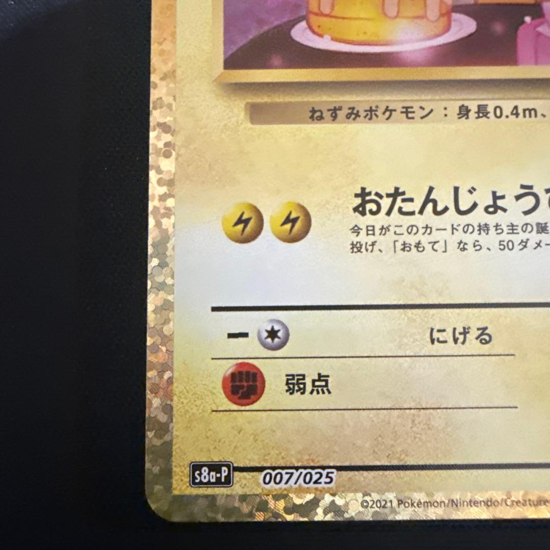 のピカチュウ プロモカードパック25th ANNIVERSARY 007/025
