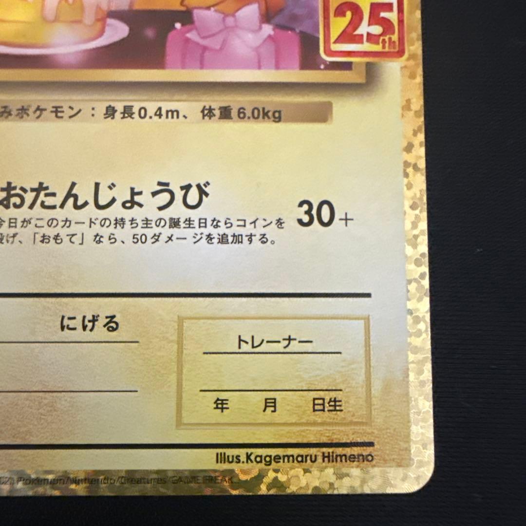 のピカチュウ プロモカードパック25th ANNIVERSARY 007/025