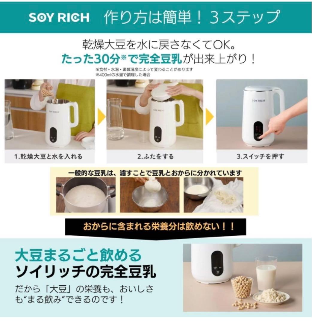 未使用 完全豆乳メーカー SOY RICH