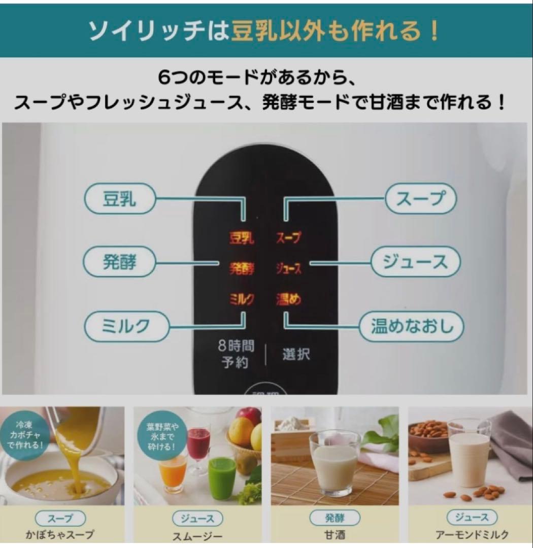 未使用 完全豆乳メーカー SOY RICH