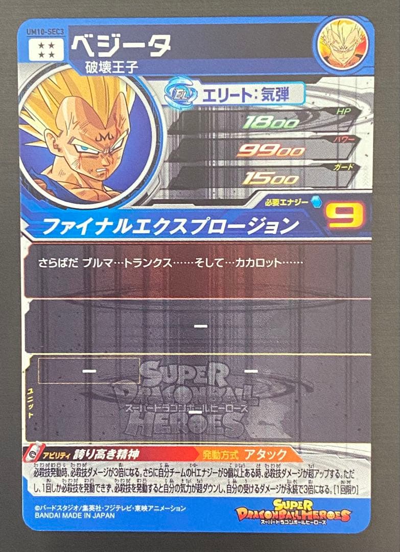 タ*キ様 UM10-SEC3 ベジータ