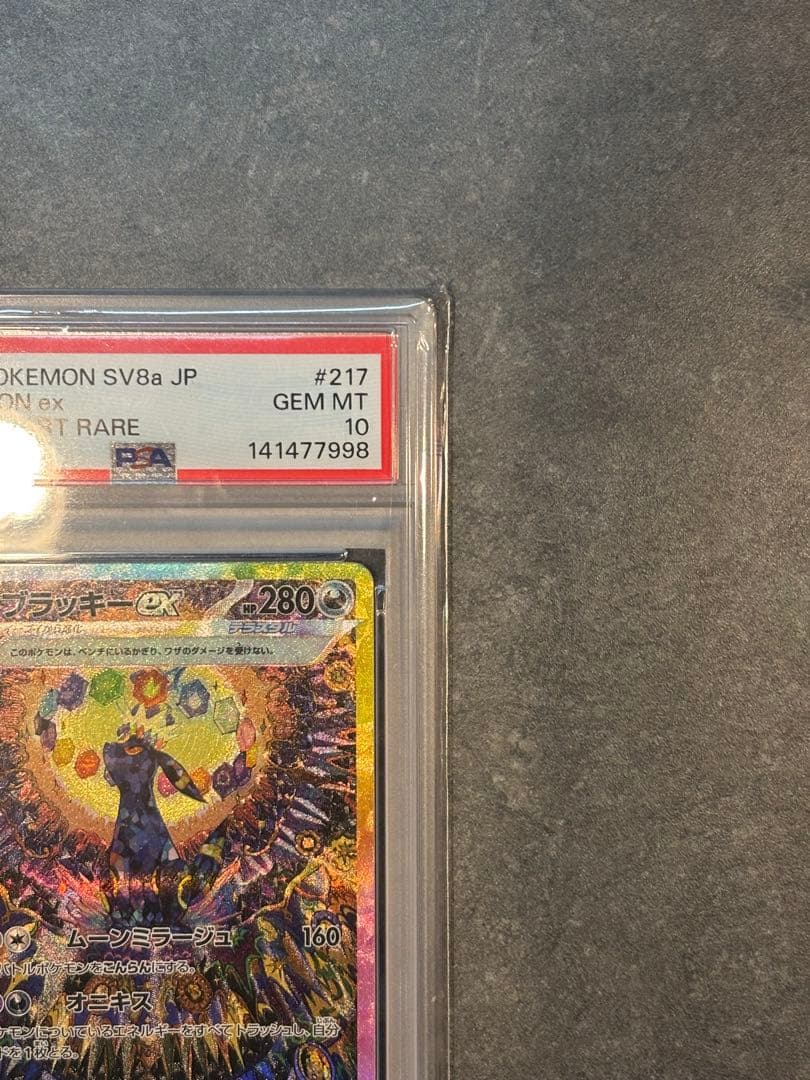 PSA10 ブラッキーex SAR SV8a 217/187 鑑定品 ポケカ