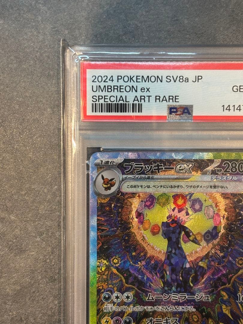 PSA10 ブラッキーex SAR SV8a 217/187 鑑定品 ポケカ