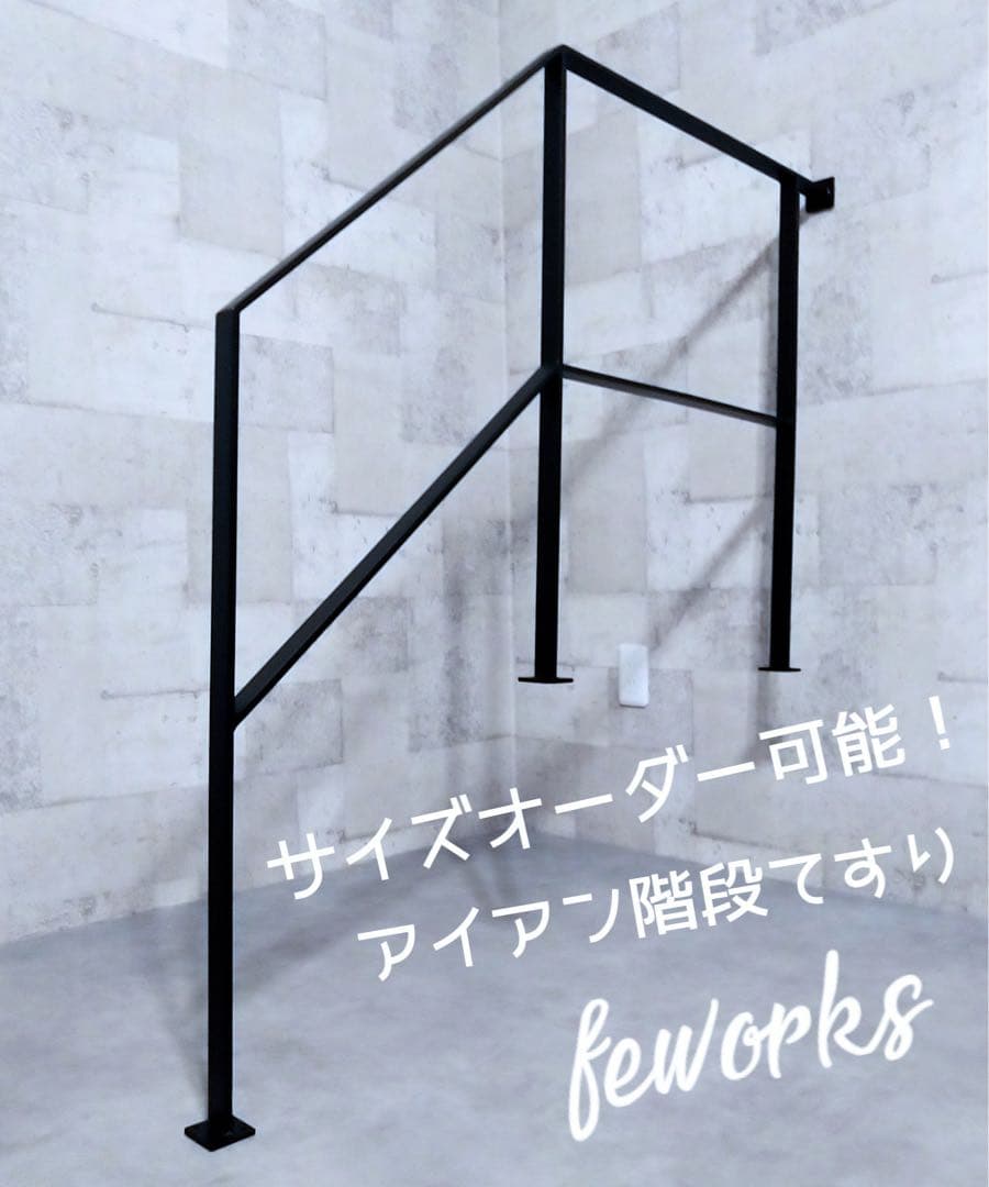 手すり　アイアン手摺　おしゃれ　鉄　階段　ささら　踏み板　オーダーメイド