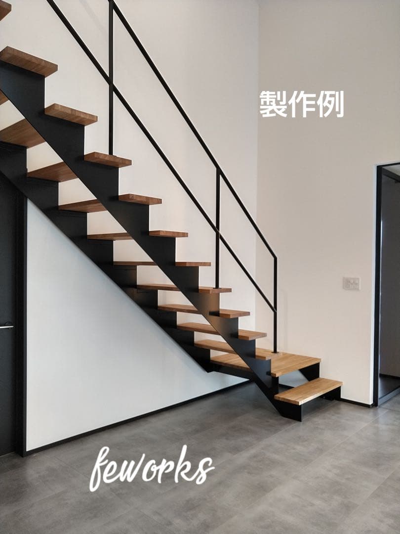 手すり　アイアン手摺　おしゃれ　鉄　階段　ささら　踏み板　オーダーメイド