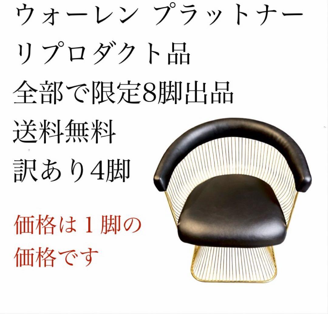 ⑧ 訳あり品 ウォーレン プラットナー リプロダクト チェア デザイナーズ家具