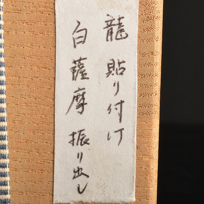 薩摩焼　白薩摩　龍貼り付け　振出　合わせ箱　V　R7395