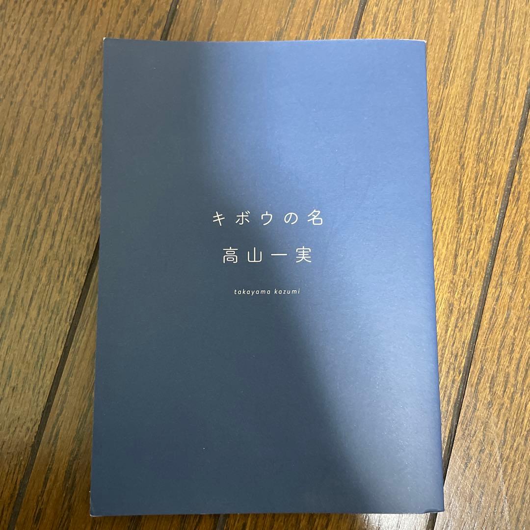 《レア》高山一実 トラペジウム/キボウの名/オメイジングシート 3点セット