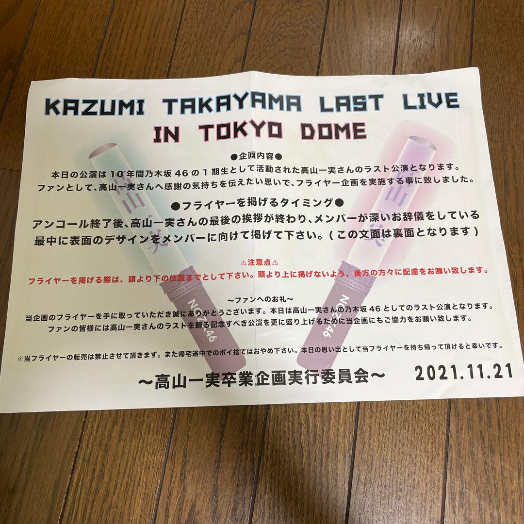 《レア》高山一実 トラペジウム/キボウの名/オメイジングシート 3点セット