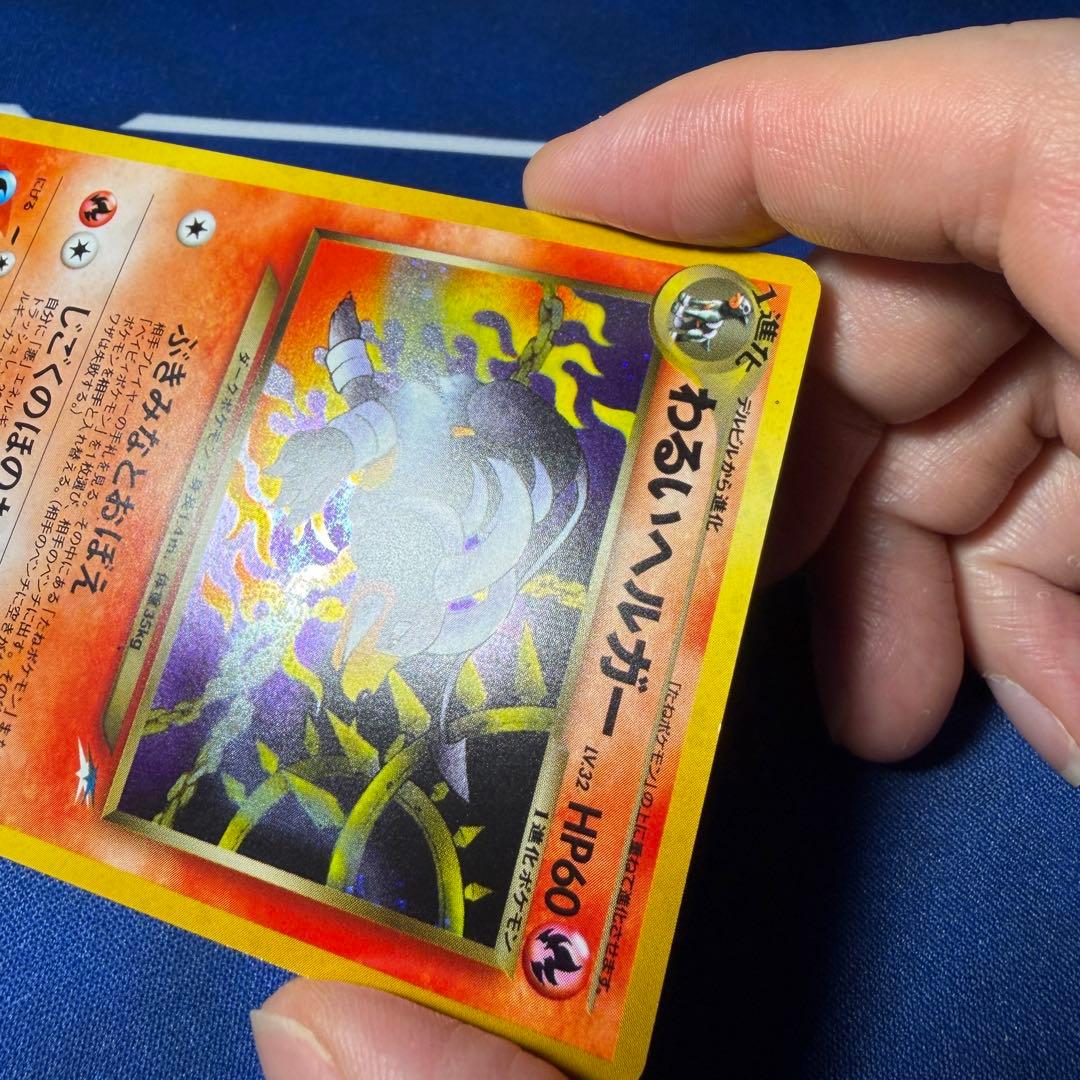 わるいヘルガー 旧裏