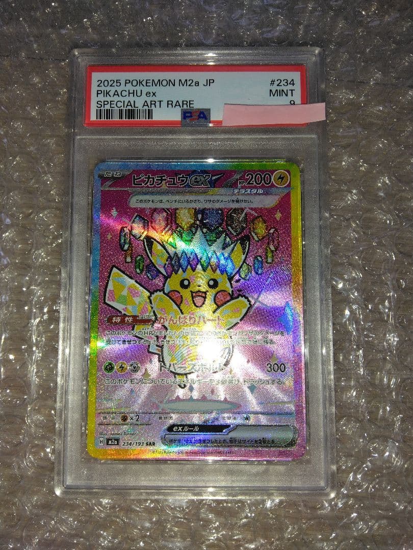 ピカチュウex SAR 【psa9】 MEGAドリームex