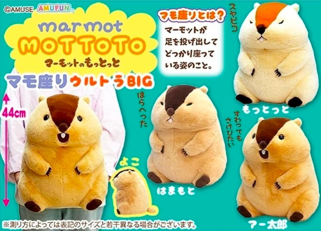 ❤オンクレ美品❤ マーモットのもっとっと マモ座り ウルトラBIG ぬいぐるみ