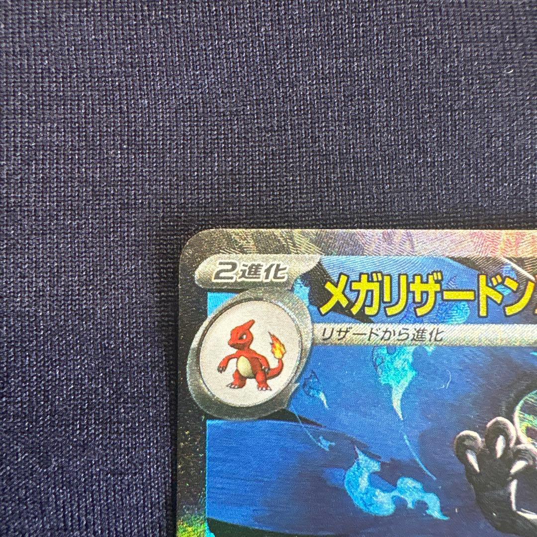 d*7様 メガリザードンXex sar