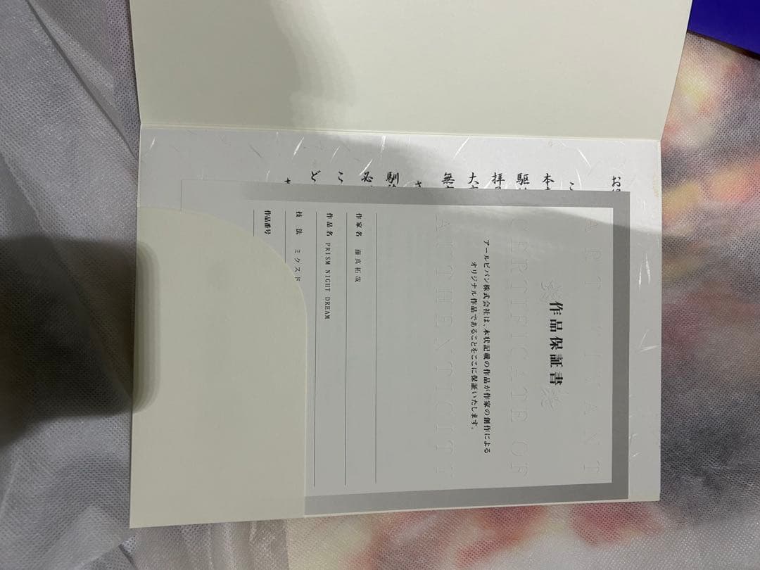 藤真拓哉 PRISM NIGHTDREAM 版画　アールビバン　箱保証書付属