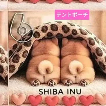 かわいい♡柴犬ちゃん　テントポーチ