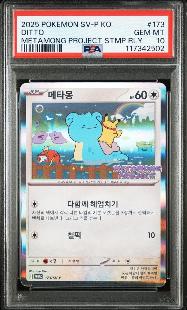 【PSA10】メタモン 韓国プロモカード メタモンプロジェクト