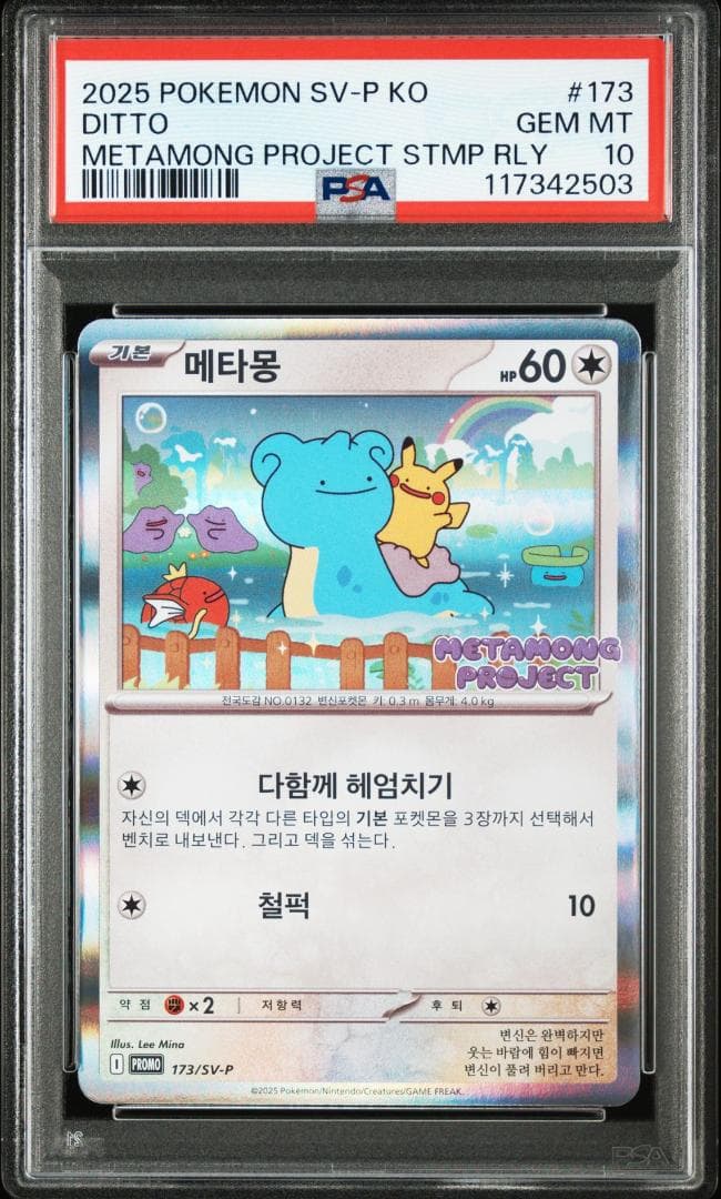 【PSA10】メタモン 韓国プロモカード メタモンプロジェクト
