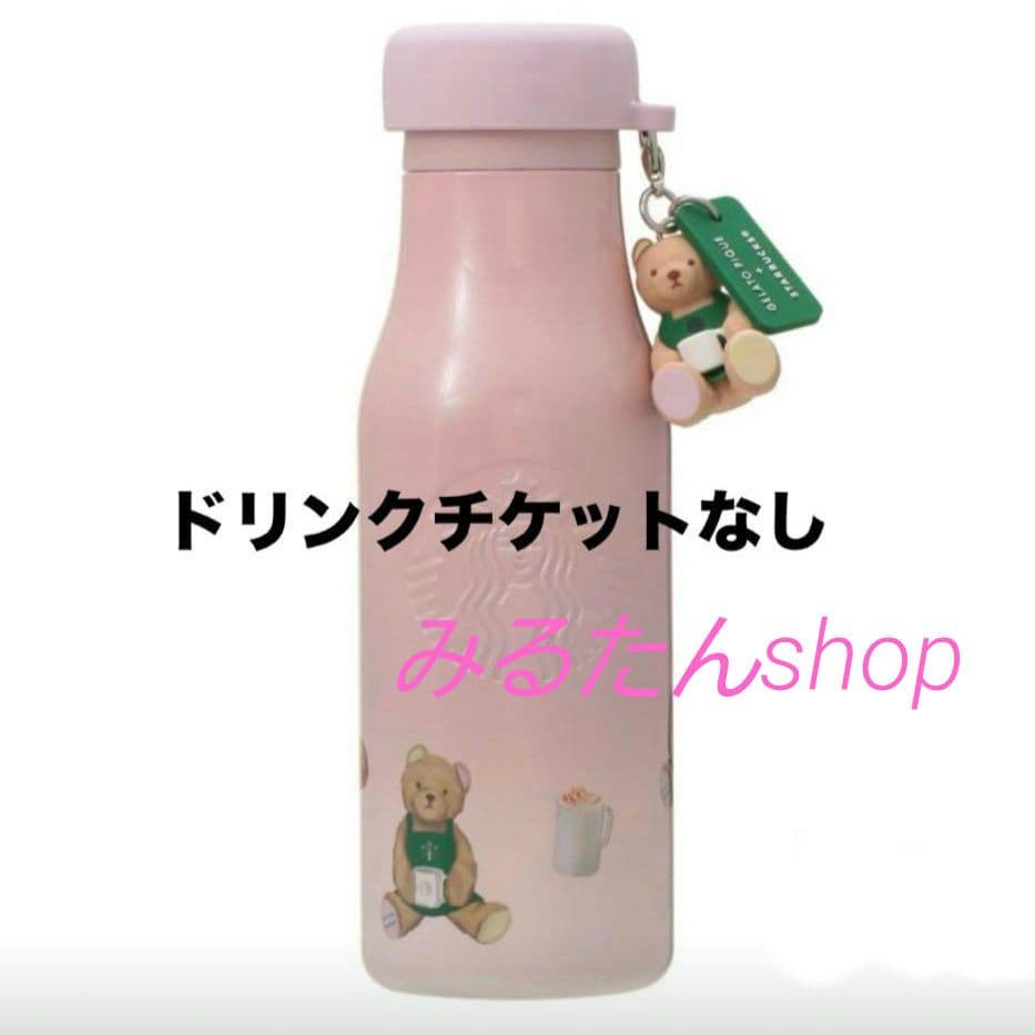 スターバックス リッドカバーベアチャーム付ステンレスボトル ジェラートピケ