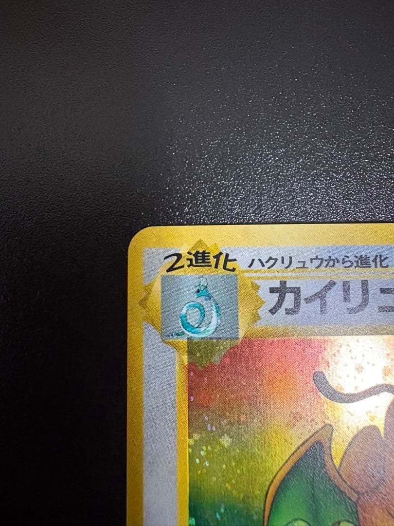 カイリュー ★ 第3弾拡張パック 化石の秘密　旧裏