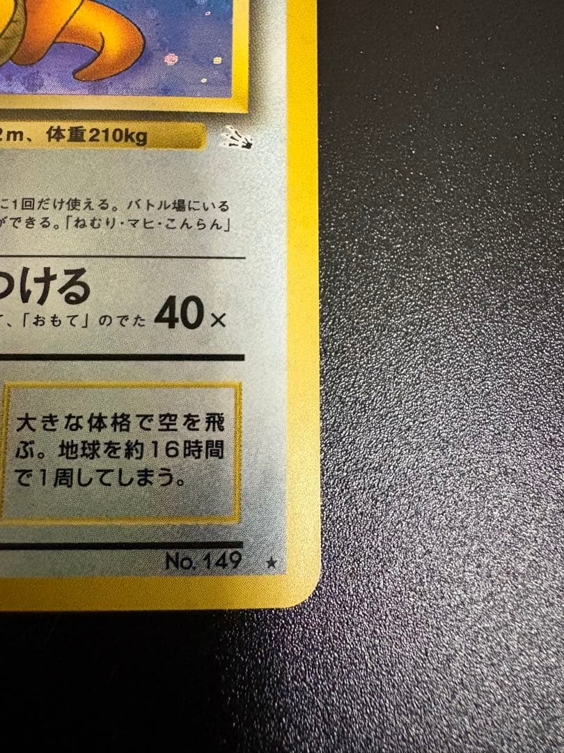 カイリュー ★ 第3弾拡張パック 化石の秘密　旧裏