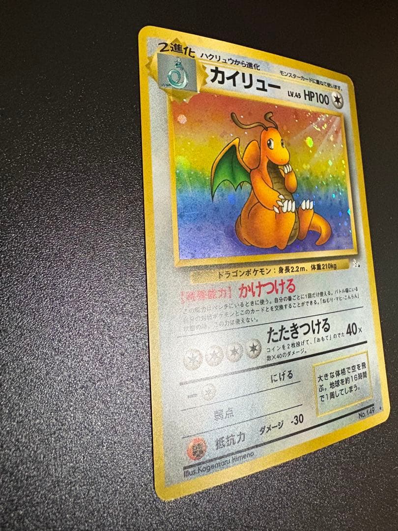 カイリュー ★ 第3弾拡張パック 化石の秘密　旧裏
