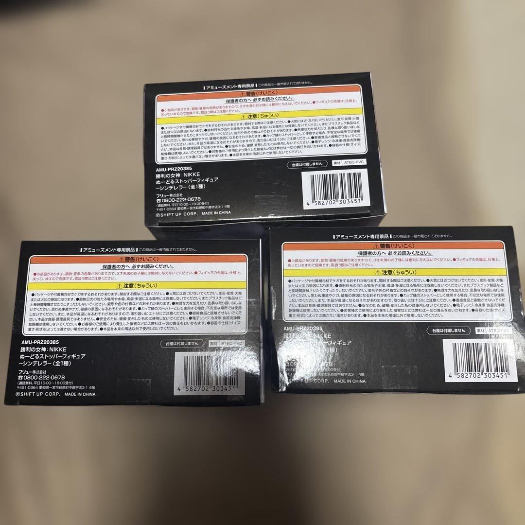 ニケ　シンデレラ　ぬーどるストッパー　フィギュア 3個セット