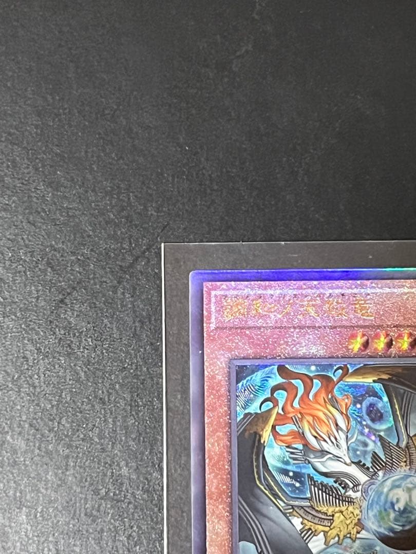 調和ノ天救竜　アルティメットレア【レリーフ】