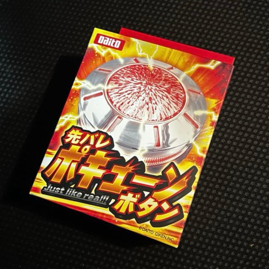 新品／先バレボタン 先バレポキューンボタン 大都技研