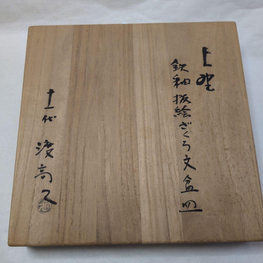 【あがの　ざくろ文　平皿　】