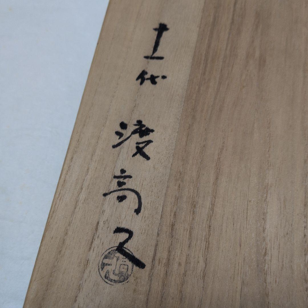 【あがの　ざくろ文　平皿　】