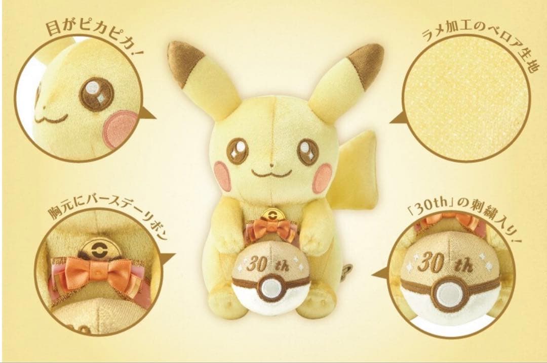 【新品・タグ付】30周年記念　ピカピカ！ピカチュウ　マスコット&ぬいぐるみセット